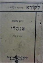 עטיפת הספר אנהלי