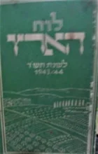 עטיפת הספר לוח הארץ לשנת תשד 1943/44