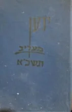 עטיפת הספר ידען מעריב תשכא