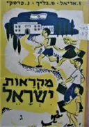 עטיפת הספר מקראות ישראל לשנת הלמודים השלישית