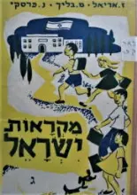 עטיפת הספר מקראות ישראל לשנת הלמודים השלישית