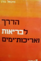 עטיפת הספר הדרך לבריאות ואריכות ימים