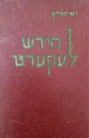 עטיפת הספר הירש לעקערט-חתום