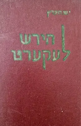 עטיפת הספר הירש לעקערט-חתום
