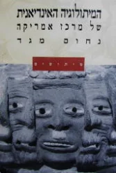 עטיפת הספר המתולוגיה האינדיאנית של מרכז אמריקה