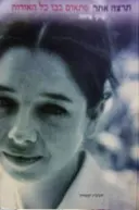עטיפת הספר פתאום כבו כל האורות