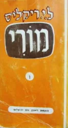 עטיפת הספר מורי 1 עברית לדוברי אנגלית
