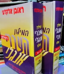 עטיפת הספר המילון העברי אנגלי החדש 2 כרכים