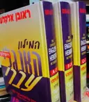 עטיפת הספר המילון האנגלי עברי 3 כרכים