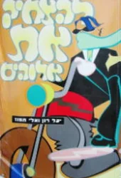 עטיפת הספר להצחיק את אלוהים