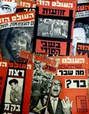 עטיפת הספר העולם הזה-מבחר חוברות