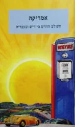 עטיפת הספר אמריקה העולם החדש ביידיש ובעברית