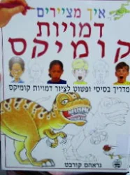 עטיפת הספר איך מציירים דמויות קומיקס