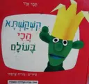 עטיפת הספר קשקשתא הכי בעולם-חתום