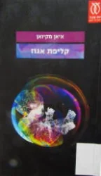 עטיפת הספר קליפת אגוז