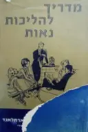 עטיפת הספר מדריך להליכות נאות