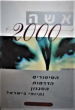 עטיפת הספר אשה 2000