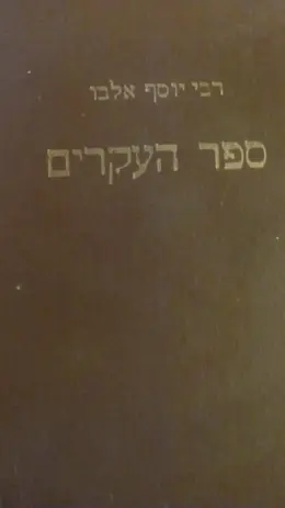 עטיפת הספר ספר העקרים