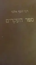 עטיפת הספר ספר העקרים