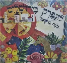 עטיפת הספר לונפרק בירושלים
