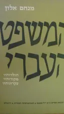 עטיפת הספר המשפט העברי- 3  כרכים