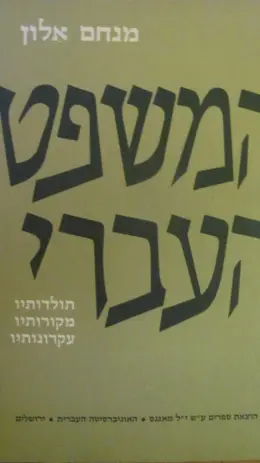 עטיפת הספר המשפט העברי- 3  כרכים