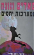עטיפת הספר מאדים ונוגה ומערכות יחסים