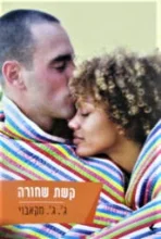 עטיפת הספר קשת שחורה