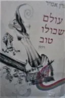 עטיפת הספר עולם שכולו טוב