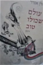 עטיפת הספר עולם שכולו טוב
