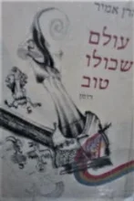 עטיפת הספר עולם שכולו טוב