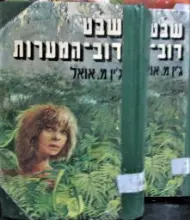 עטיפת הספר שבט דוב המערות-2 כרכים