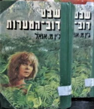 עטיפת הספר שבט דוב המערות-2 כרכים