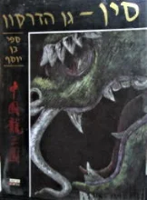 עטיפת הספר סין גן הדרקון