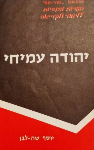 עטיפת הספר יהודה עמיחי