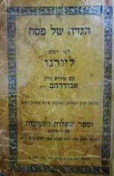עטיפת הספר הגדה של פסח לפי דפוס ליורנו