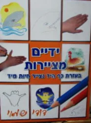 עטיפת הספר ידיים מציירות