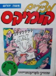 עטיפת הספר מציירים קומיקס