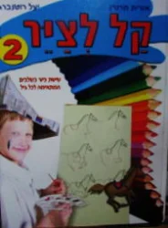 עטיפת הספר קל לציר 2