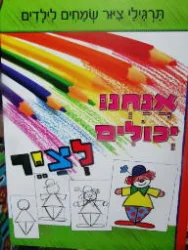 עטיפת הספר אנחנו יכולים לצייר