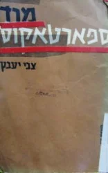 עטיפת הספר מרד ספארטאקוס
