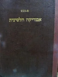 עטיפת הספר אמריקה הלטינית
