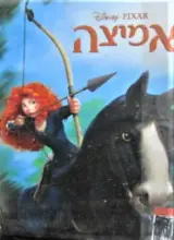 עטיפת הספר אמיצה