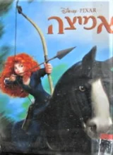 עטיפת הספר אמיצה