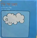עטיפת הספר הענן של ערן