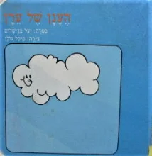 עטיפת הספר הענן של ערן