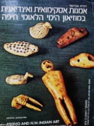 עטיפת הספר אמנות אסקימואית ואינדיאנית במוזיאון הימי הלאומי חיפה-חתום