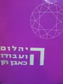 עטיפת הספר היהלום ועבודו כאבן חן