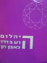 עטיפת הספר היהלום ועבודו כאבן חן
