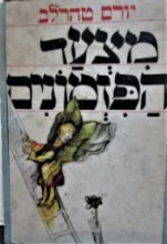 עטיפת הספר מצעד הפזמונים